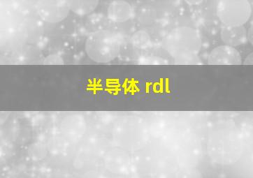 半导体 rdl